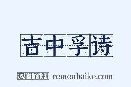 吉中孚诗是什么意思的图片